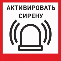 Табличка «Активировать сирену-1» с доставкой в Кореновске! Цены Вас приятно удивят.